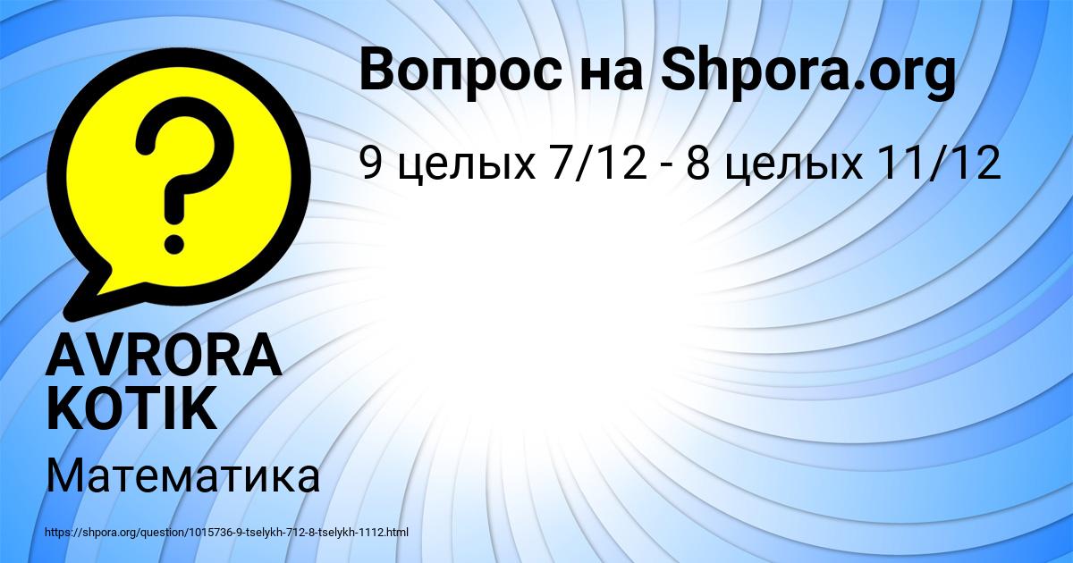 Картинка с текстом вопроса от пользователя AVRORA KOTIK
