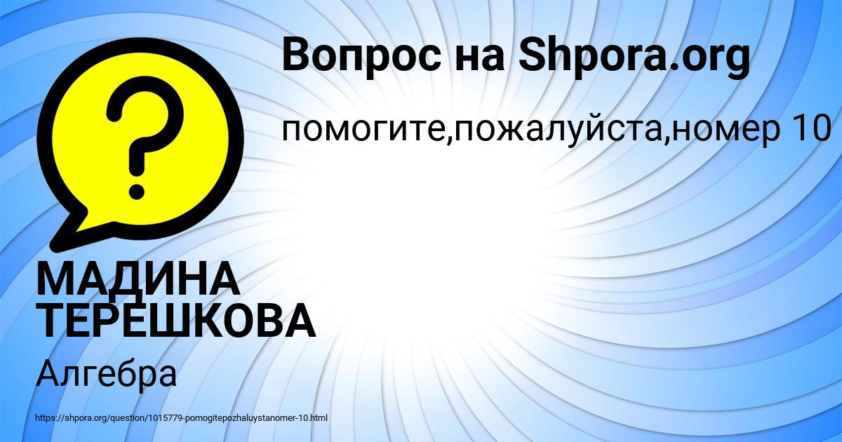 Картинка с текстом вопроса от пользователя МАДИНА ТЕРЕШКОВА