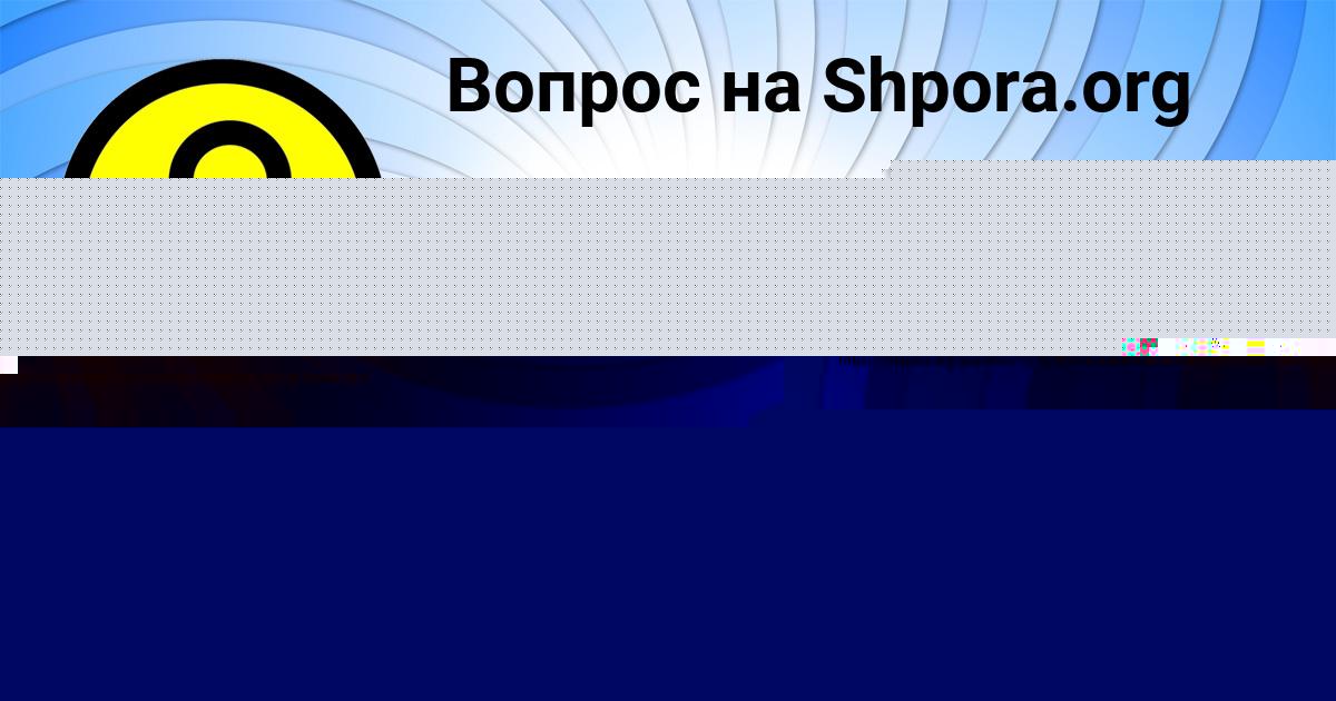Картинка с текстом вопроса от пользователя Вова Севостьянов