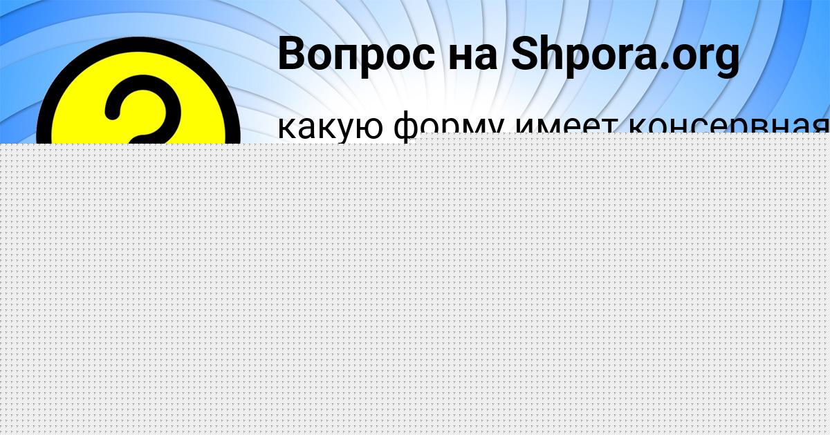 Картинка с текстом вопроса от пользователя Тёма Павловский