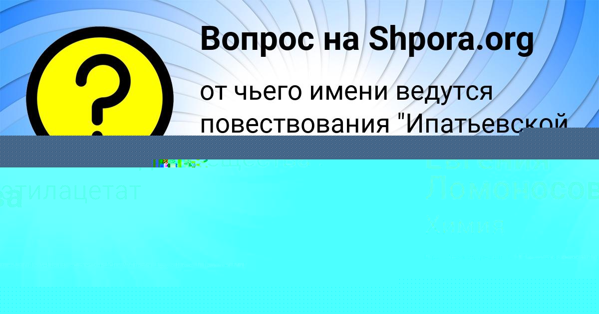 Картинка с текстом вопроса от пользователя Евгения Ломоносова