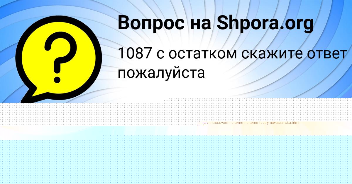 Картинка с текстом вопроса от пользователя Демид Наумов