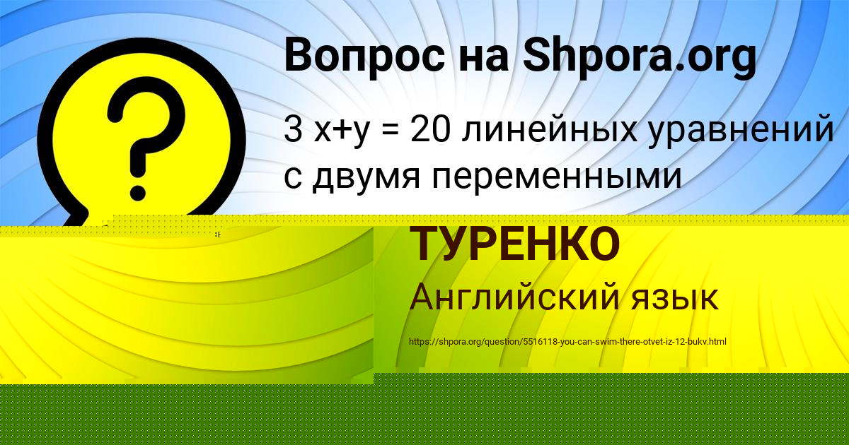 Картинка с текстом вопроса от пользователя Алсу Чумаченко