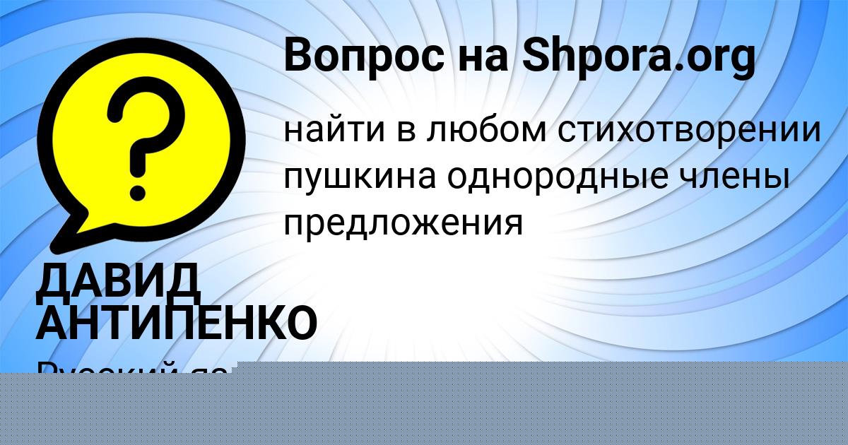 Картинка с текстом вопроса от пользователя ДАВИД АНТИПЕНКО