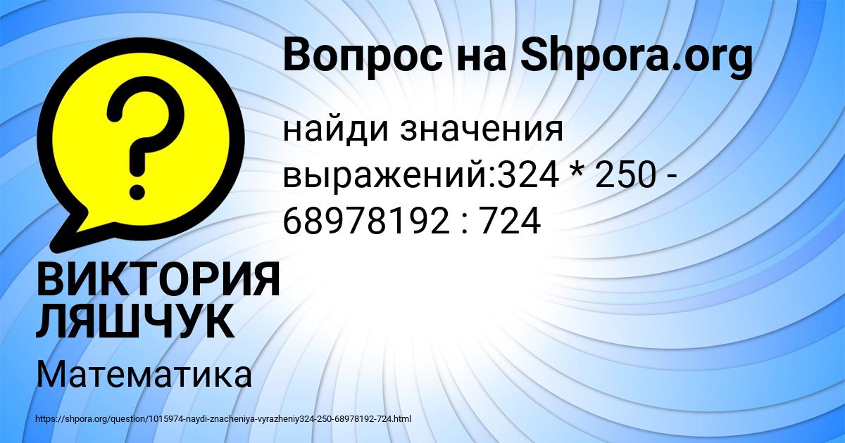 Картинка с текстом вопроса от пользователя ВИКТОРИЯ ЛЯШЧУК