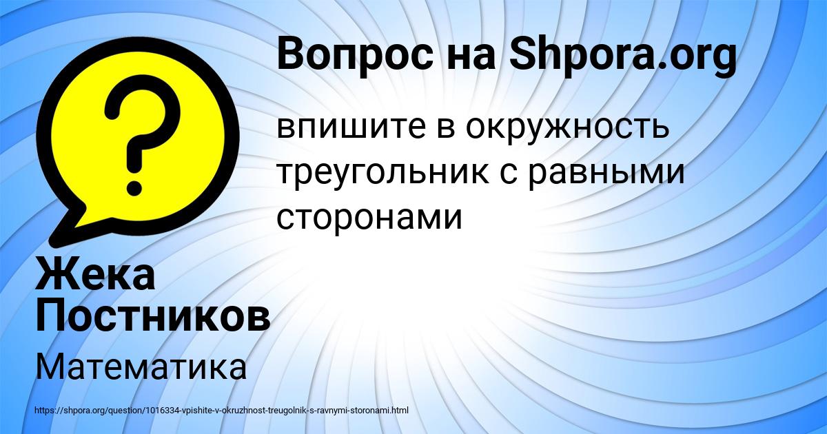 Картинка с текстом вопроса от пользователя Жека Постников