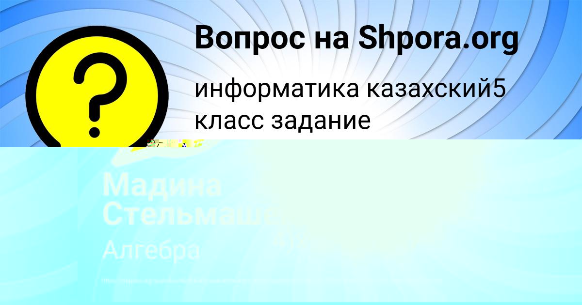 Картинка с текстом вопроса от пользователя ВАСИЛИСА АЛЁШИНА