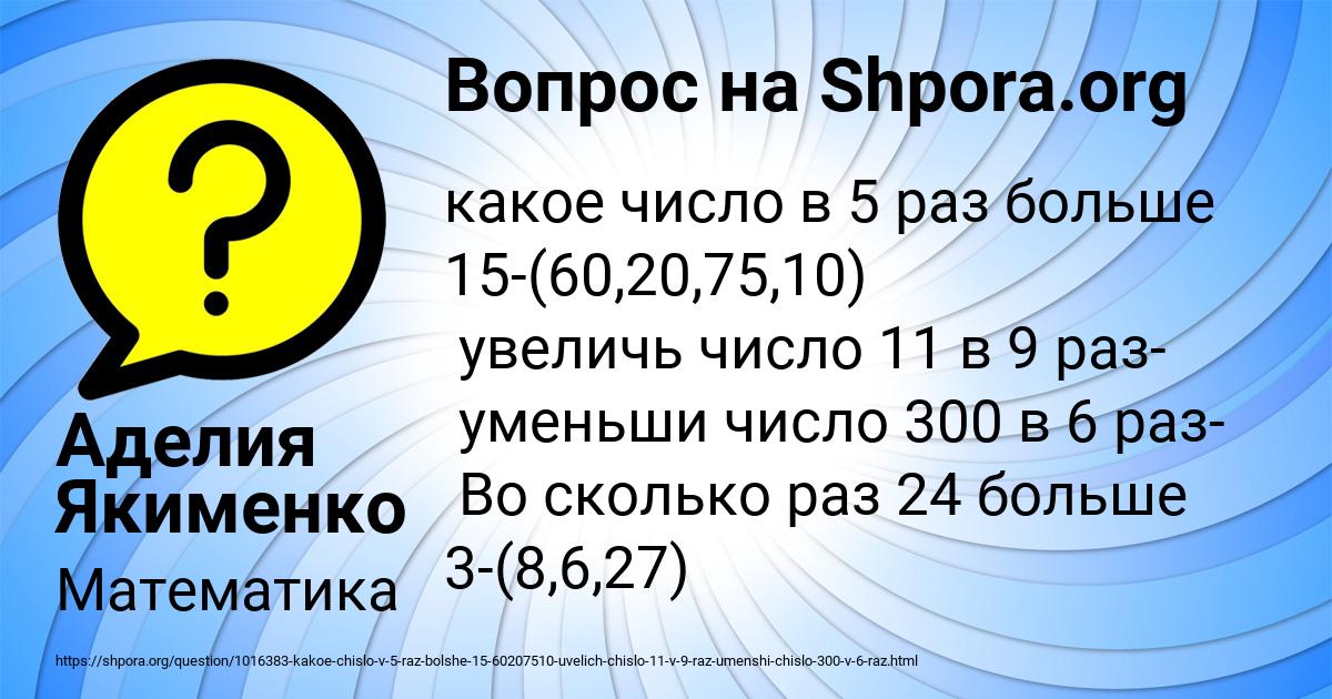 Уменьши число 12 в 6 раз. Увеличь число 300 в 5 раз. Какое число в 5 раз больше 12. 300 Число. Какое число в 6 раз больше чем 8.