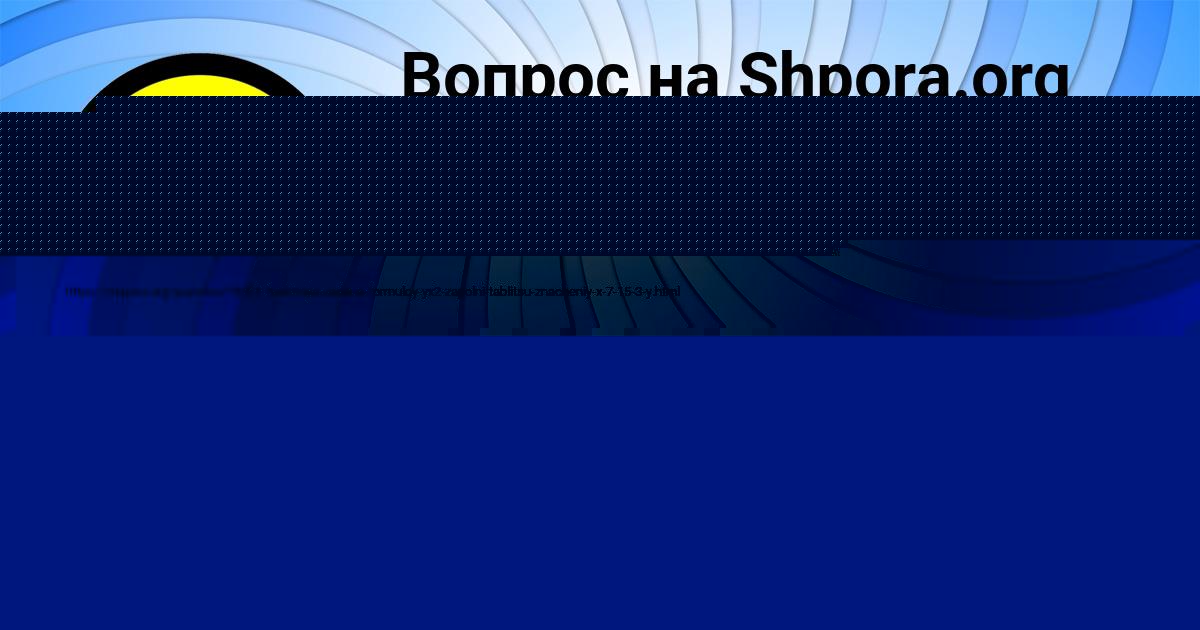 Картинка с текстом вопроса от пользователя Оля Евсеенко