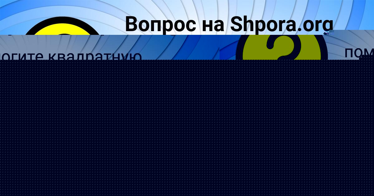 Картинка с текстом вопроса от пользователя Арсен Гагарин