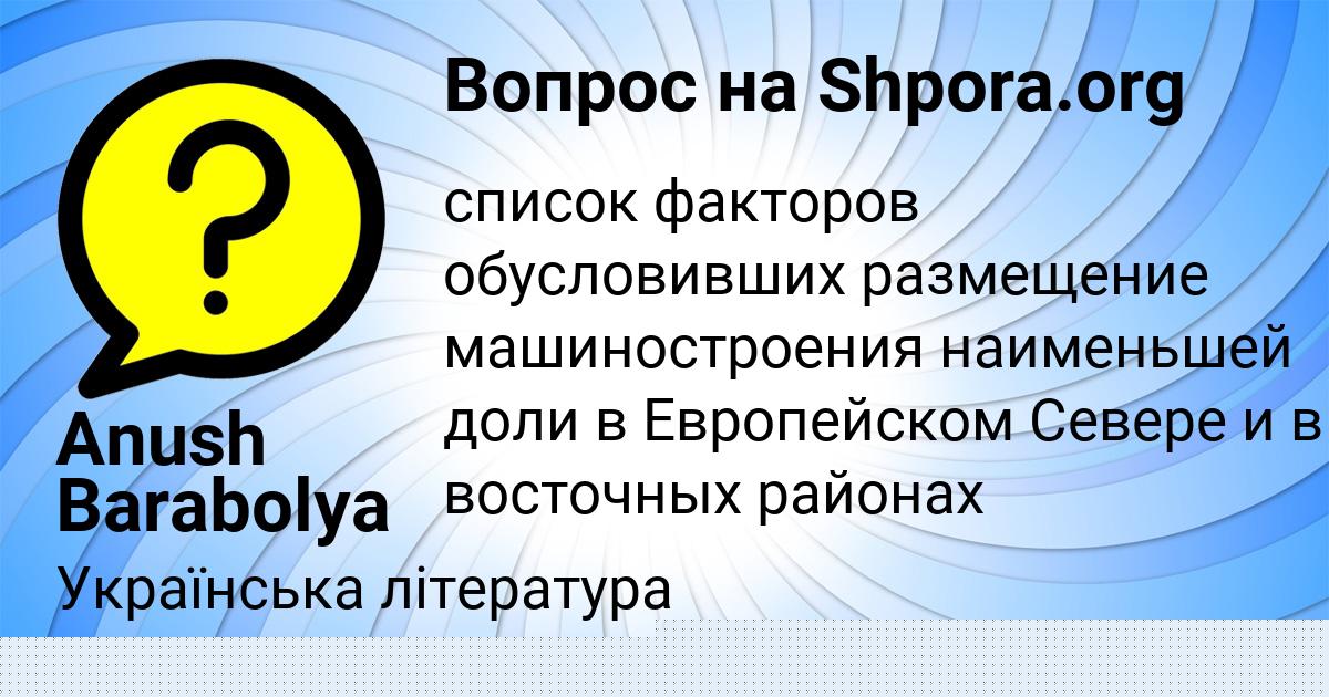 Картинка с текстом вопроса от пользователя Anush Barabolya