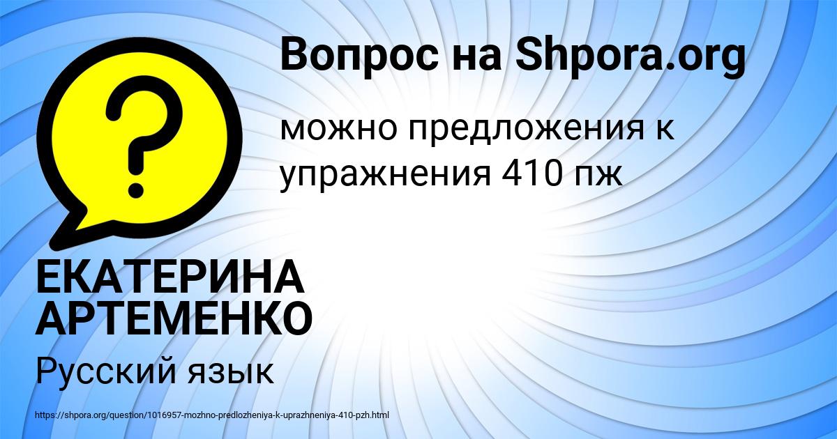 Картинка с текстом вопроса от пользователя ЕКАТЕРИНА АРТЕМЕНКО