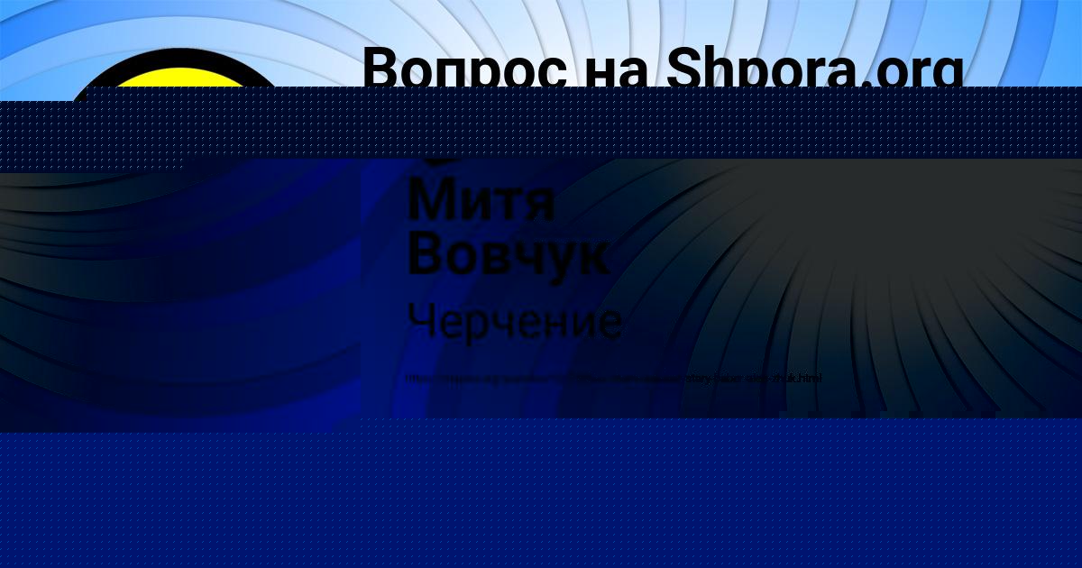 Картинка с текстом вопроса от пользователя Митя Вовчук