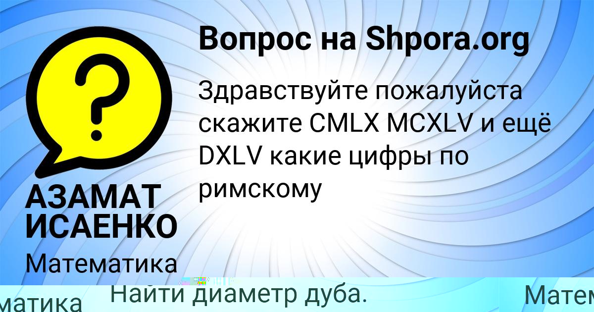 Картинка с текстом вопроса от пользователя АЗАМАТ ИСАЕНКО
