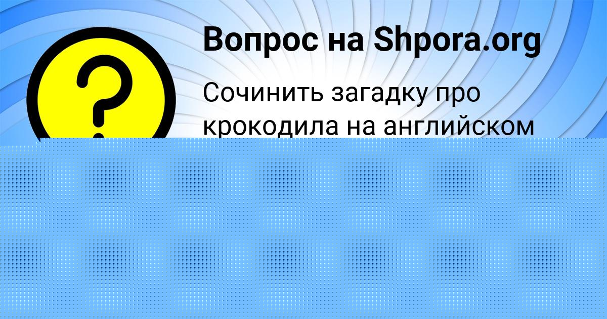 Картинка с текстом вопроса от пользователя АЛИК АНТИПИНА