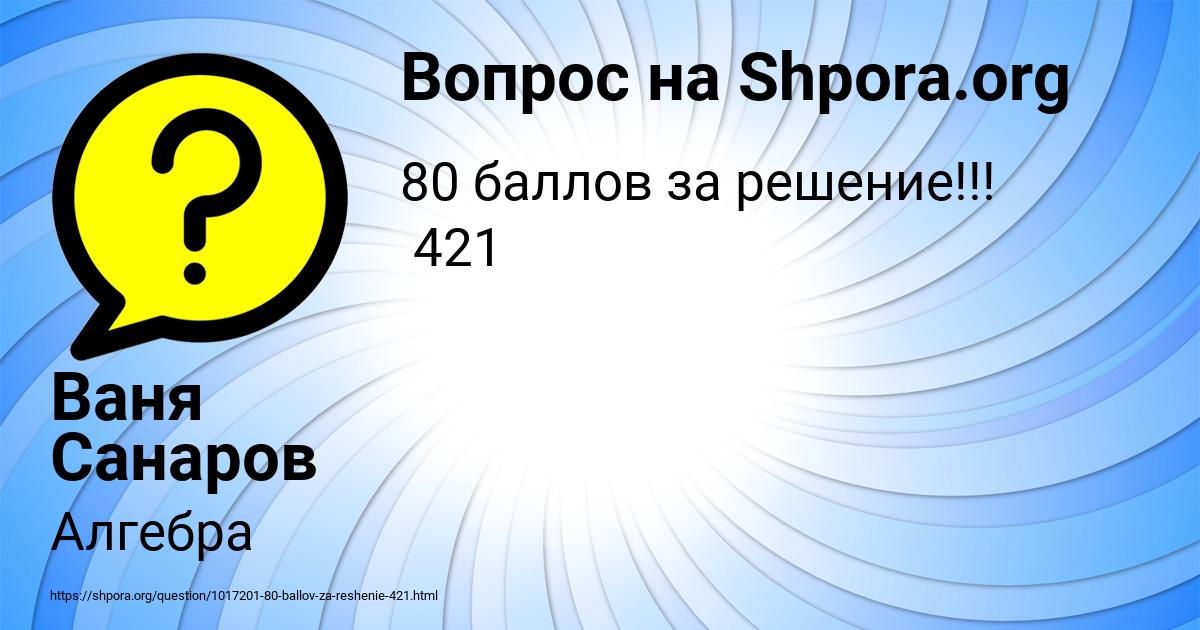 Картинка с текстом вопроса от пользователя Ваня Санаров