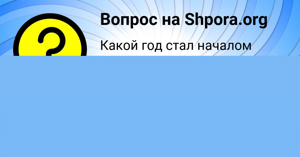 Картинка с текстом вопроса от пользователя ЛИЗА КОВАЛЬЧУК