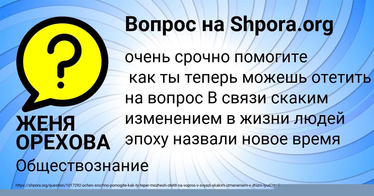 Картинка с текстом вопроса от пользователя ЖЕНЯ ОРЕХОВА