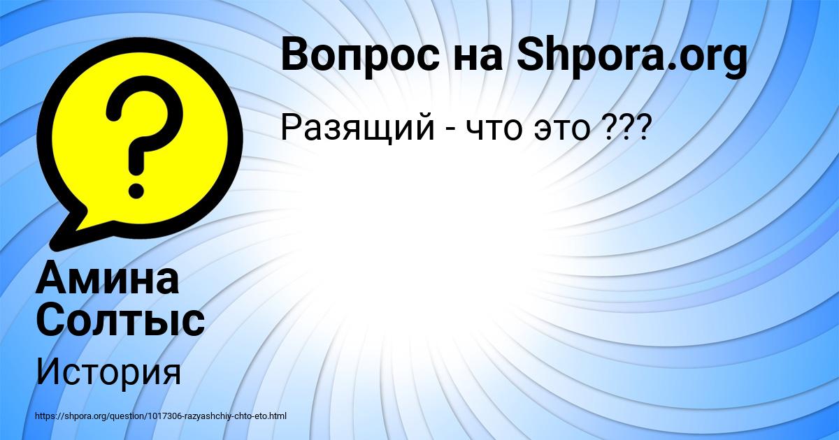 Картинка с текстом вопроса от пользователя Амина Солтыс