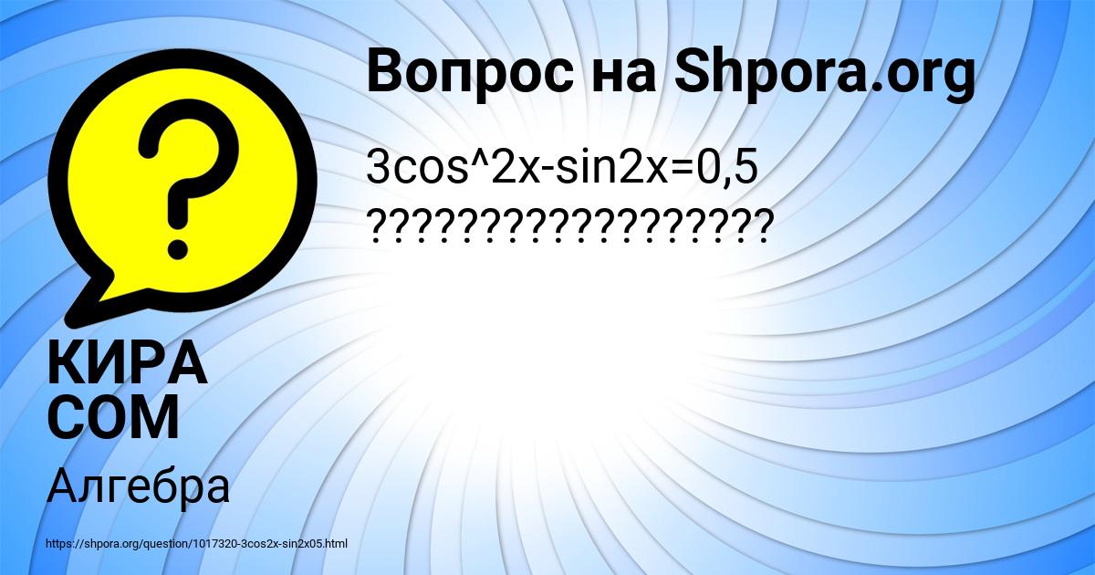 Картинка с текстом вопроса от пользователя КИРА СОМ