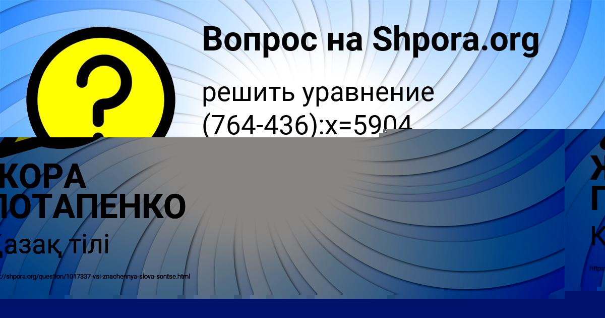 Картинка с текстом вопроса от пользователя ЖОРА ПОТАПЕНКО
