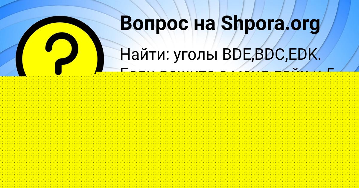 Картинка с текстом вопроса от пользователя КСЮХА ВИНАРОВА