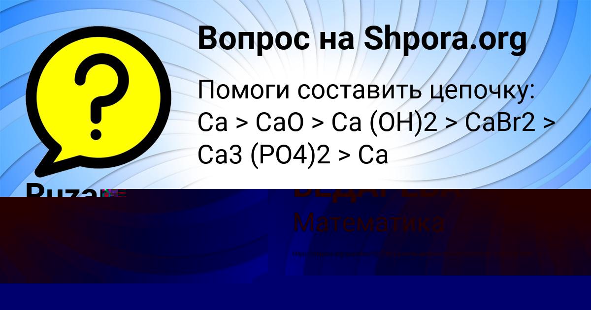 Картинка с текстом вопроса от пользователя АНИТА БЕДАРЕВА