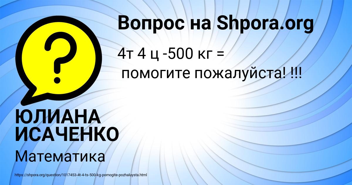 Картинка с текстом вопроса от пользователя ЮЛИАНА ИСАЧЕНКО