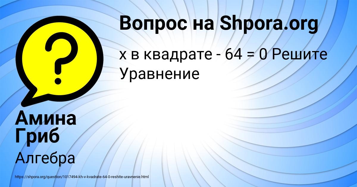 Картинка с текстом вопроса от пользователя Амина Гриб