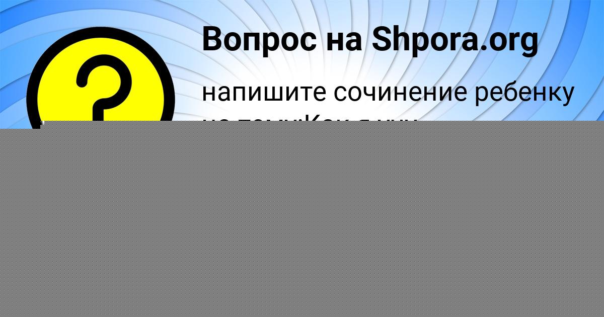 Картинка с текстом вопроса от пользователя Инна Лешкова