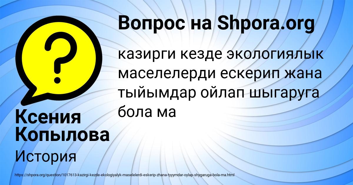 Картинка с текстом вопроса от пользователя Ксения Копылова
