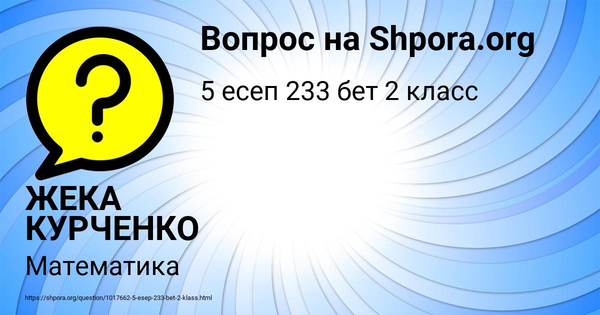 Картинка с текстом вопроса от пользователя ЖЕКА КУРЧЕНКО