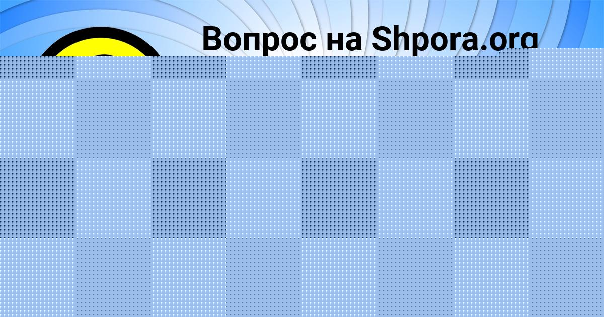 Картинка с текстом вопроса от пользователя Миша Севостьянов