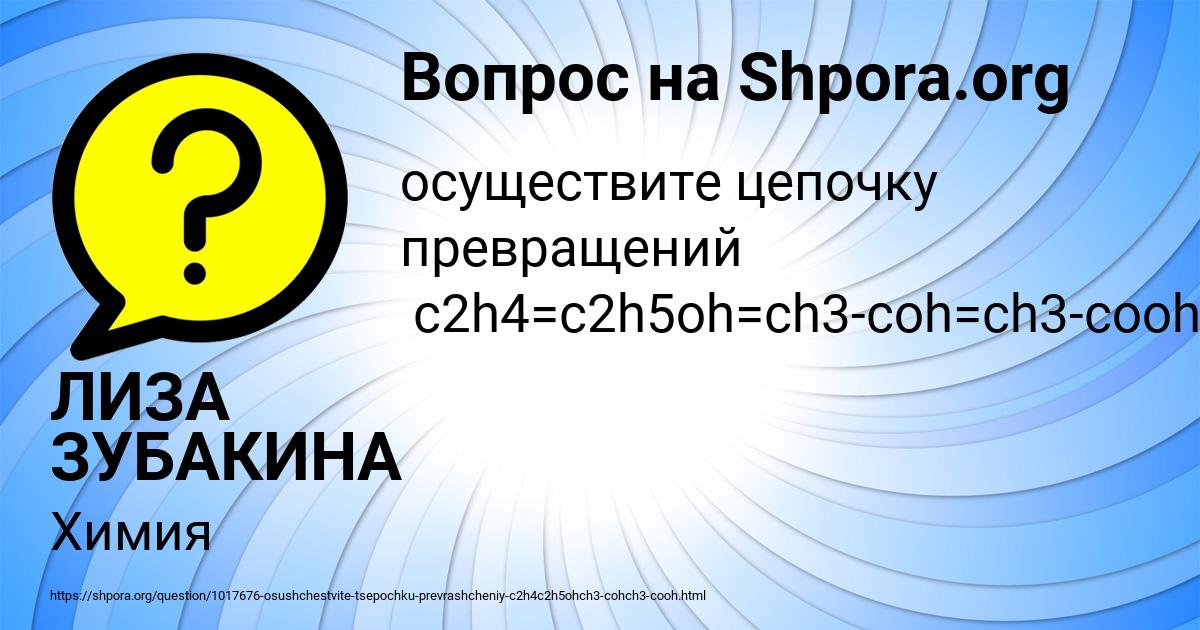 Картинка с текстом вопроса от пользователя ЛИЗА ЗУБАКИНА