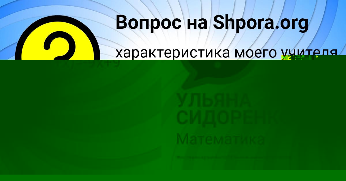Картинка с текстом вопроса от пользователя УЛЬЯНА СИДОРЕНКО