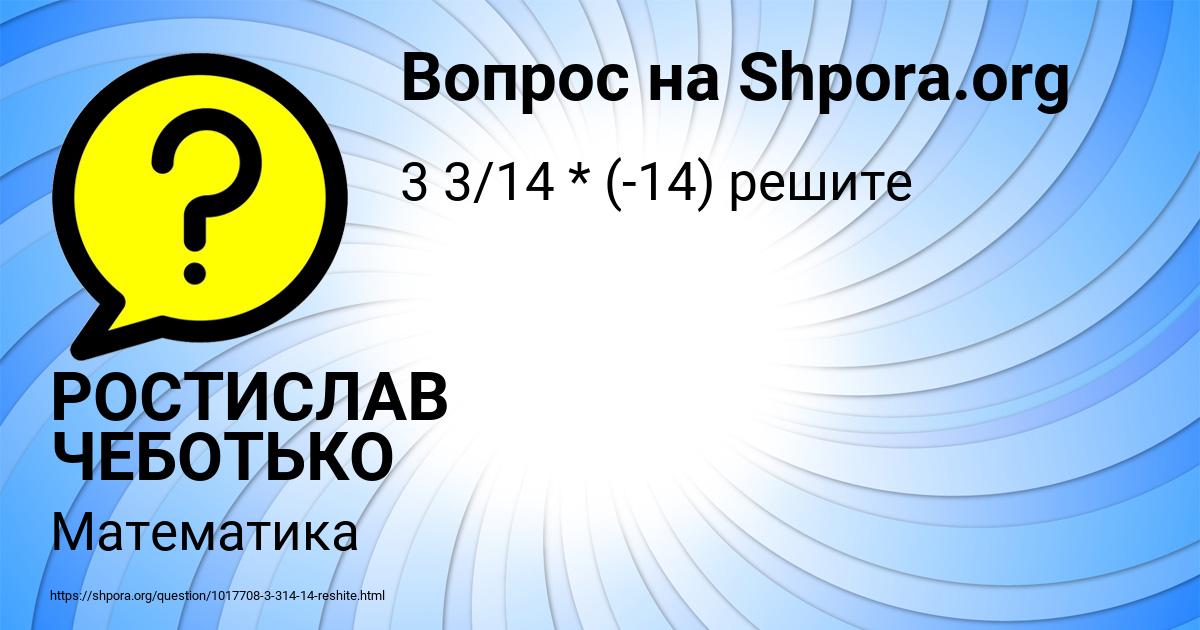 Картинка с текстом вопроса от пользователя РОСТИСЛАВ ЧЕБОТЬКО