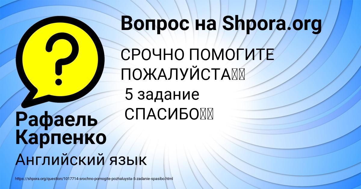 Картинка с текстом вопроса от пользователя Рафаель Карпенко