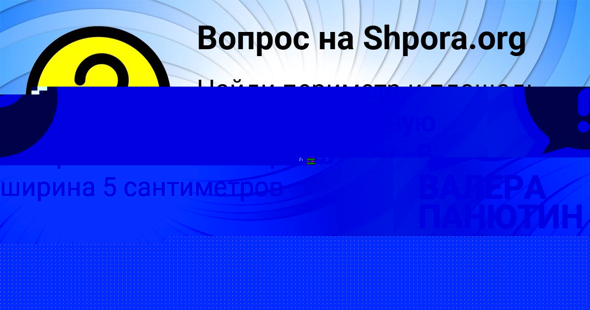 Картинка с текстом вопроса от пользователя ВАЛЕРА ПАНЮТИН