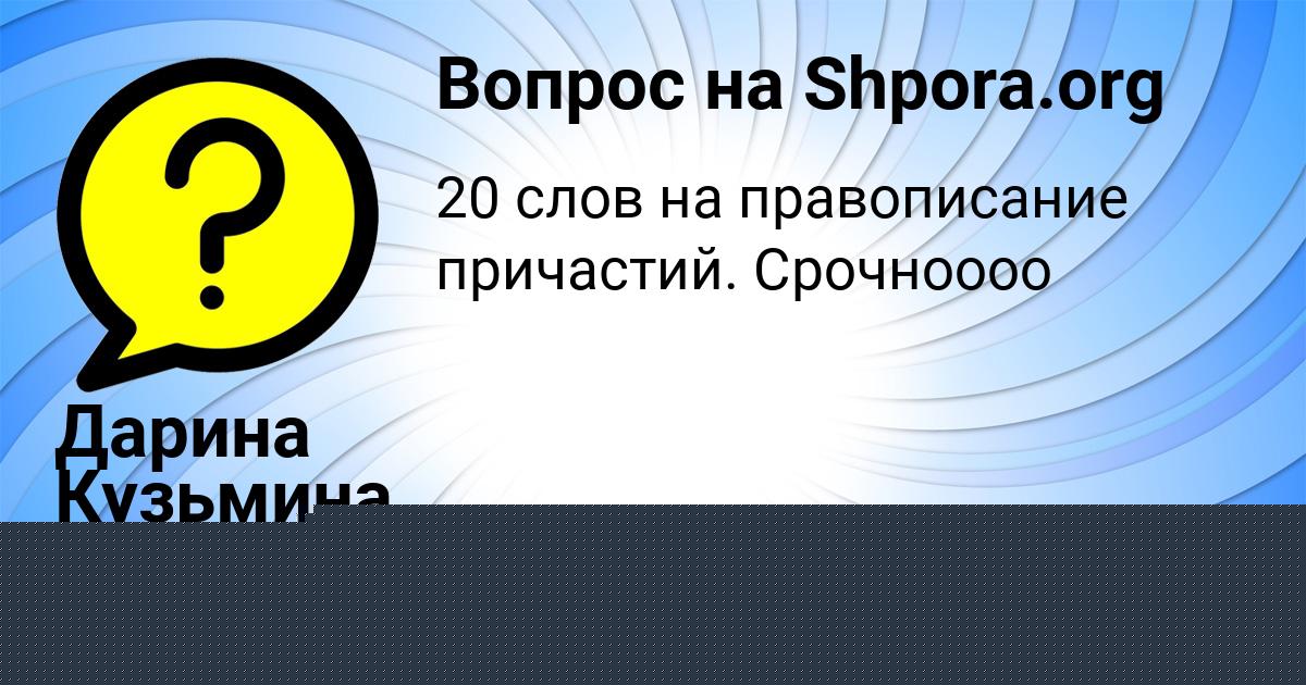 Картинка с текстом вопроса от пользователя Дарина Кузьмина