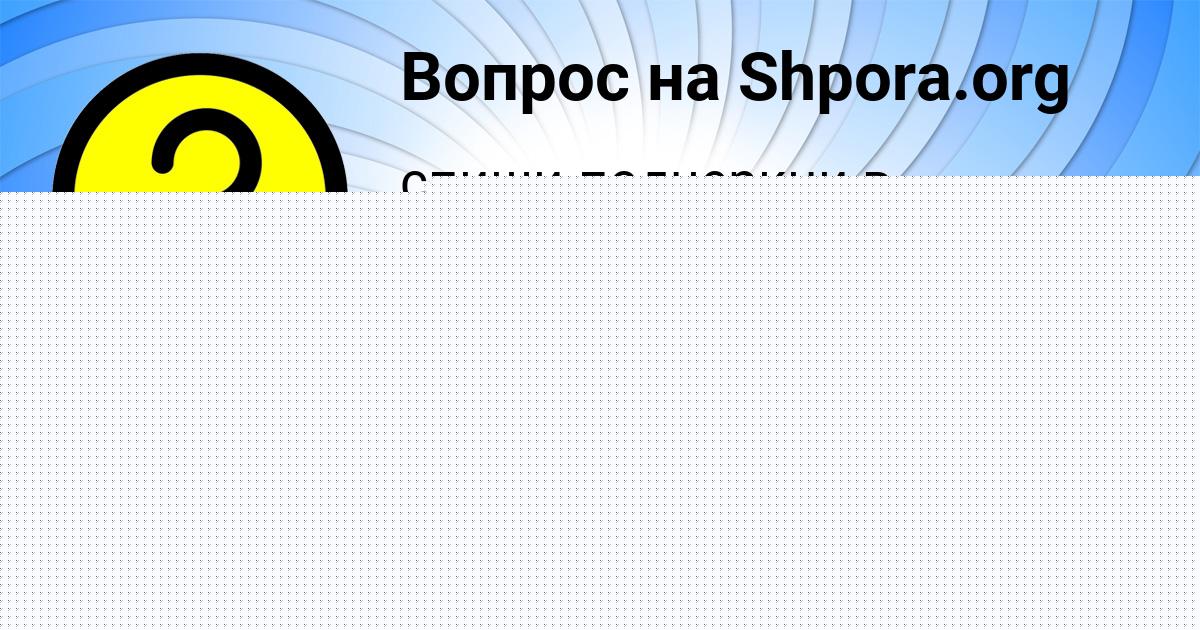 Картинка с текстом вопроса от пользователя СТАСЯ СМОЛЯР
