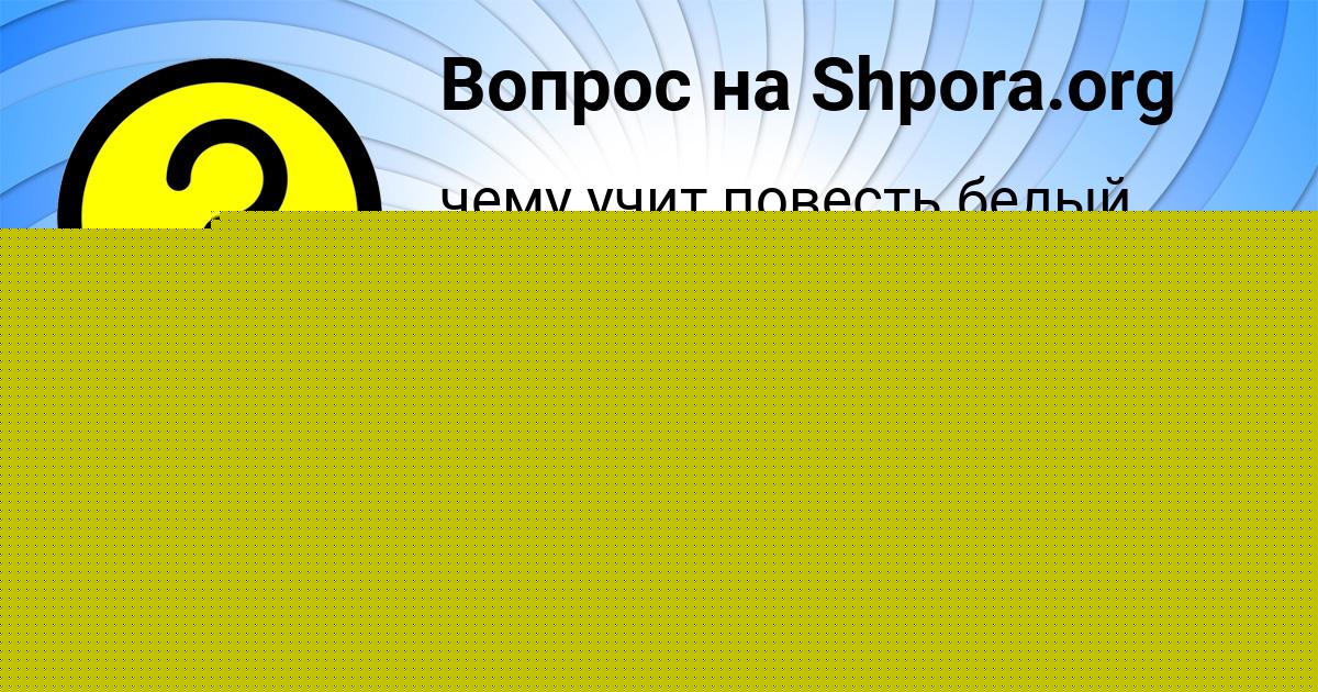 Картинка с текстом вопроса от пользователя Сеня Артеменко