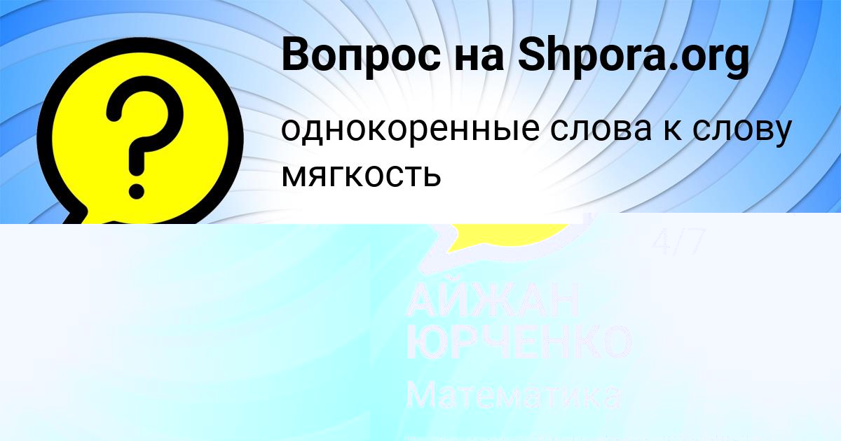 Картинка с текстом вопроса от пользователя АЙЖАН ЮРЧЕНКО