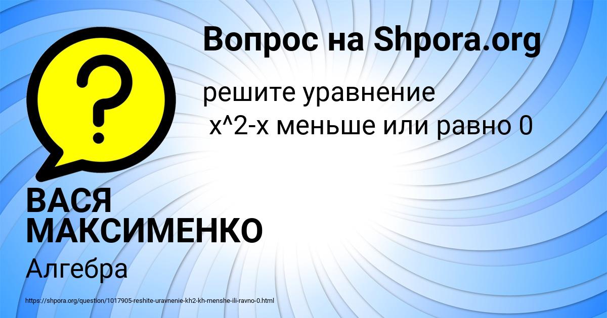 Картинка с текстом вопроса от пользователя ВАСЯ МАКСИМЕНКО