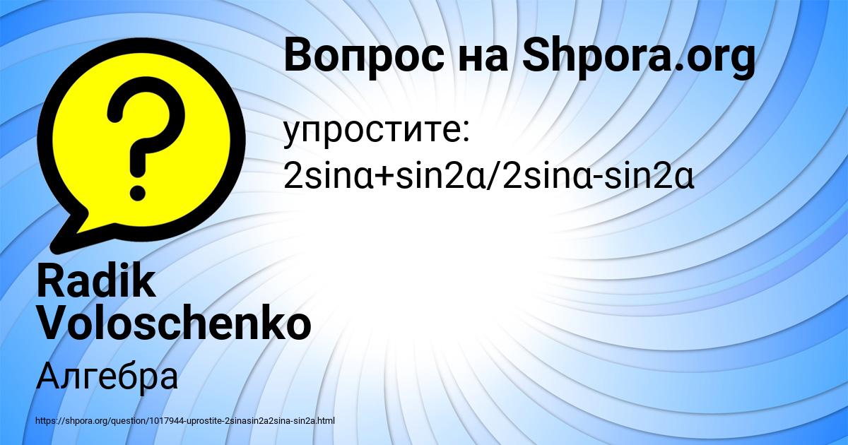 Картинка с текстом вопроса от пользователя Radik Voloschenko