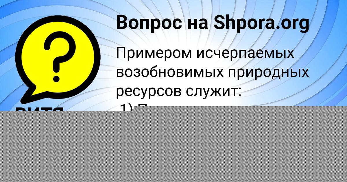 Картинка с текстом вопроса от пользователя ВИТЯ РУСИН