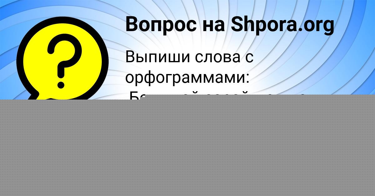 Картинка с текстом вопроса от пользователя Айжан Савина