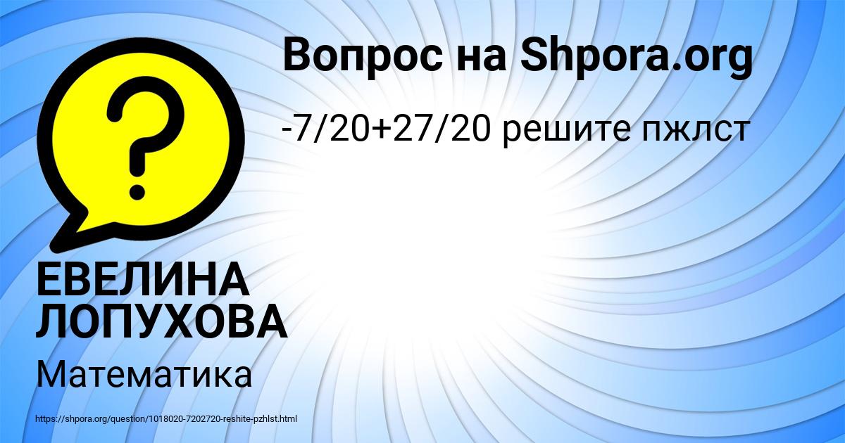 Картинка с текстом вопроса от пользователя ЕВЕЛИНА ЛОПУХОВА