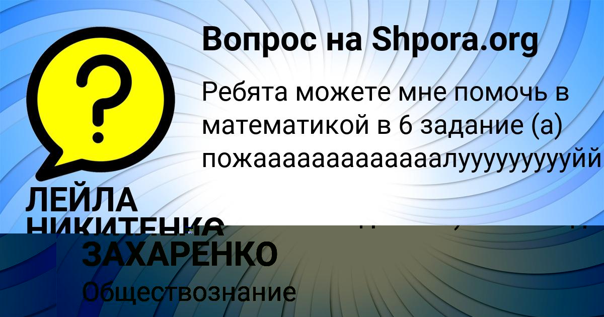Картинка с текстом вопроса от пользователя РУЗАНА КОТЕНКО