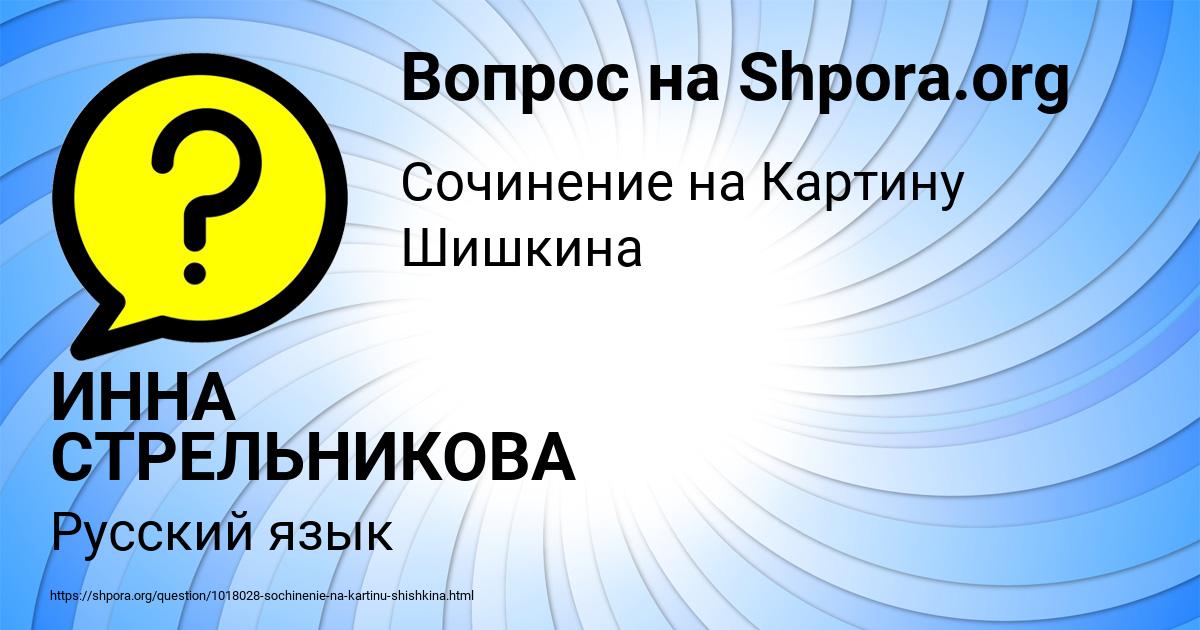 Картинка с текстом вопроса от пользователя ИННА СТРЕЛЬНИКОВА