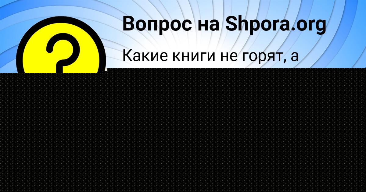 Картинка с текстом вопроса от пользователя Женя Воробьёва